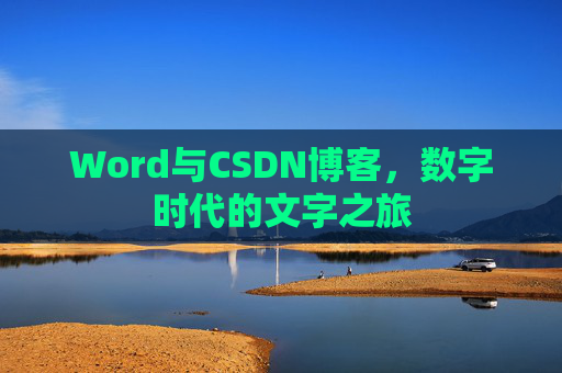 Word与CSDN博客，数字时代的文字之旅